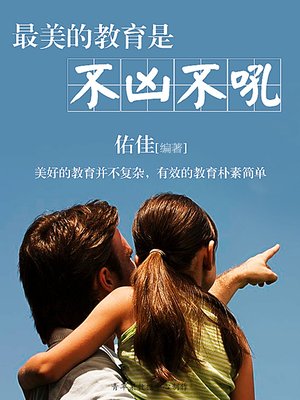 cover image of 最美的教育是不凶不吼